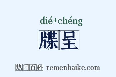 牒呈是什么意思的图片